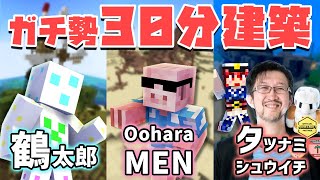 【マイクラ建築】【建築の匠】建築ガチ勢が30分で本気の建築をしたらすごいことになりました 【MENクラ】