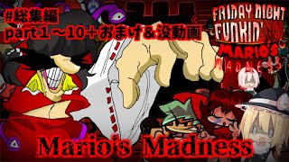 【一気見!! 総集編】アップデートされたMario’s Madnes V2が怖すぎる…。おまけ&没動画付き【ゆっくり実況】【Mario’s Madness V2】【フライデーナイトファンキン】