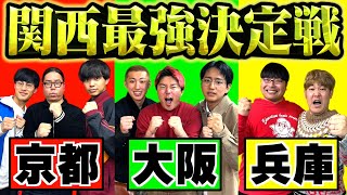 京都 大阪 兵庫の中で1番優れているのはどこか、この際やし決めよや。【いだちゃんねる】【wakatte.TV】【でんがん】