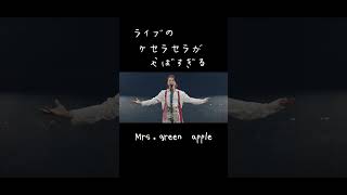 ミセスのライブのケセラセラがやばすぎる。#mrsgreenapple #大森元貴 #live # #ケセラセラ