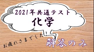 【共通テスト解答速報動画】化学の解答のみ