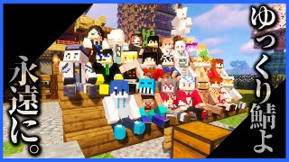 【マイクラ】ゆっくり鯖、また逢う日まで。⑯【#ゆっくり鯖】
