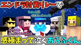 エンドラリレーはドラマが生まれる！初めておらふくんがアンカーを務めた日、おんおらの涙に感動する！【ドズル社/切り抜き】【ドズル/ぼんじゅうる/おんりー/おらふくん/おおはらMEN】