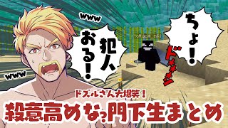 ✂️毎度恒例⁉️ダイヤ掘りワールドでドズルさんの命が門下生に狙われまくるシーンまとめ【ドズル社切り抜き】