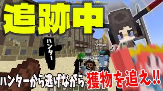 「追跡中」自分を狙うハンターから身を守りながらターゲットを倒せ！ - マインクラフト【KUN】