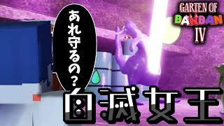 【和訳有】絶対に笑わせてはいけない自滅女王【Garten Of BanbanⅣ】