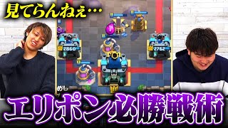 【クラロワ】ファンが減っても構わない。エリポン最強戦術をお見せします【スマログライブ切り抜き】