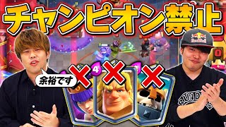【クラロワ】チャンピオン使用禁止！最強視聴者達に丸腰で挑んでみた【スマログライブ切り抜き】
