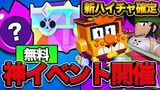 【ブロスタ】やればやるだけ無料でもらえる神イベント開催！！次のハイパーチャージも発覚！！