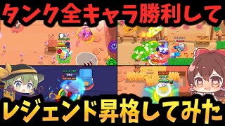 【ブロスタ】レジェンドまでタンクをすべて使うガチバトル！【ゆっくり実況】