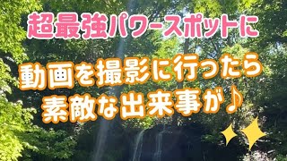 超最強パワースポットに動画を撮影に行ったら、素敵なミラクルが♪　When I went to the power spot, there was something wonderful
