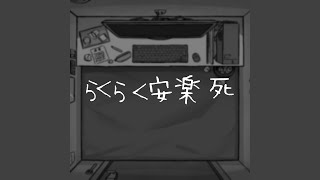 らくらく安楽死