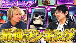 【クラロワ】スーパーレアカード最強ランキング | 2022年2月最新版 | SmashlogTV