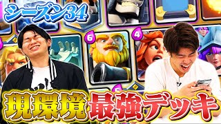 【最新版】全てに勝てる！現環境最強デッキTOP3 // シーズン34【クラロワ】