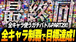 【ブロスタ】約5か月で全89キャラクター完全制覇しました！全キャラ使わないといけないソロガチバトル最終回！