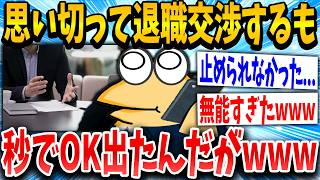 【2ch面白いスレ】ワイ（とうとう退職交渉や・・・止められるんやろうな・・・）→結果ｗｗｗ【ゆっくり解説】