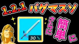 1.2.1バグマスターソードがめちゃくちゃ簡略化された！【ティアキン TotK】裏技 バグ 検証 ゆっくり実況 glitch