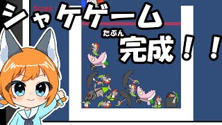 シャケゲームが遊べる形にはなりました【シャケゲーム】【スイカゲーム】　【ゲーム作成】