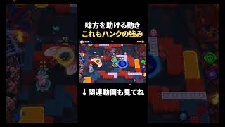 【ブロスタ】味方を助ける動きをできるのもハンクの強み！ #shorts