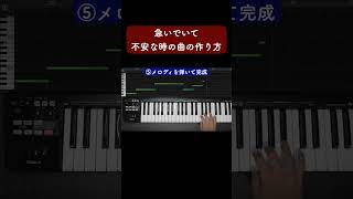 急いでいて不安な時の曲の作り方 #Shorts
