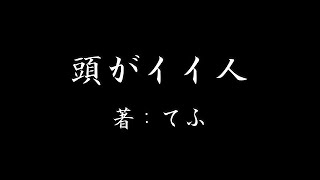 【プチ小説】頭がイイ人