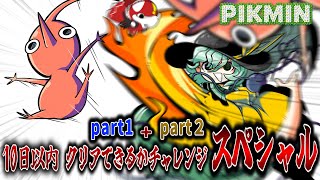 【ピクミン】物凄い勢いで脱出しないと死ぬ星part1+part2【ゆっくり実況】鬼畜チャレンジ企画！！
