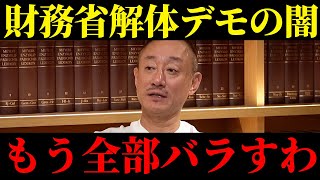 【削除覚悟】財務省解体デモの闇について暴露します...【井川意高】
