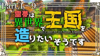 -総集編- 【Minecraft】# 1~9 ～霊夢は異世界で王国を造りたいそうです～【ゆっくり実況】