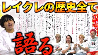 脱退、不仲、暴力 レイクレの過去が壮絶すぎた。