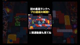 【ブロスタ】挫折と苦難を乗り越え、初のソロプロ達成の瞬間...!!! #shorts