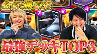 【クラロワ】全てに勝てる！現環境最強デッキランキングTOP3 | 2022年2月最新版 | SmashlogTV
