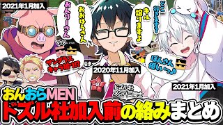 懐かしい？新鮮？お互い敬語が抜けないおんおらMEN加入前のドズル社メンバーとの絡みシーンまとめ!!【ドズル社切り抜き】