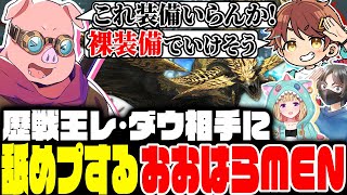 歴戦王レ･ダウに舐めプするおおはらMEN【モンハンワイルズ】