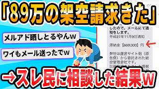 【2ch面白いスレ】ワイ、869000円を請求される