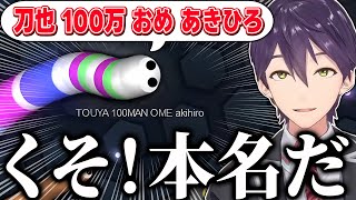 100万人達成お祝いに集結するクセつよリスナー達にツッコミが止まらない剣持【にじさんじ/切り抜き/スリザリオ】