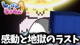 最終回でも容赦のないハートフルアクションゲーム【しょぼんのるきみん】