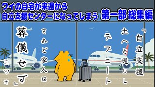 【総集編】ワイの自宅が来週から自立支援センターになってしまう作業用