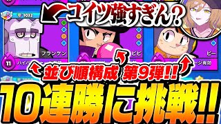 【並び順編成】フランケン、ビビ、ビーで10連勝に挑戦した結果！？【してたんぽ】