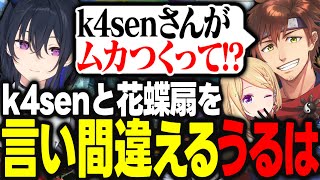k4senさんと花蝶扇を言い間違えてしまい乾殿に詰められるうるはｗｗｗ【アキ・ローゼンタール/一ノ瀬うるは/渡会雲雀/乾伸一郎/ナウマン/りゅうきち/ホロライブ/切り抜き】