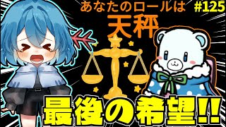 ［Among Us］ #125 クルー陣営最後の希望 天秤発動!!お前がやらねば誰がやる［ゆっくり実況］