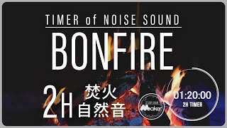【焚火の音】 集中に最適な音楽 ”２時間タイマー自然環境音シリーズ”（勉強・作業・リモートワーク・時間管理）