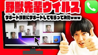 📞野獣先輩ウイルス感染してしまったのでサポート詐欺にサポートしてもらいました・・・【114514】