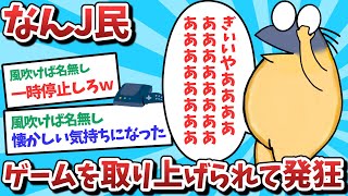 【悲報】なんJ民、ゲーム取り上げられて発狂しまうｗｗｗ【2ch面白いスレ】【ゆっくり解説】