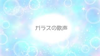 癒しのBGM 『ガラスの歌声』【nocpyright】【フリーbgm】