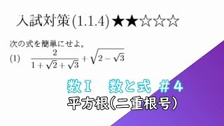 【入試対策数学Ⅰ】１－４二重根号を含む平方根Level2＃４