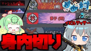 【AmongUs】イビルゲッサーで相方を射撃⁉味方切りでクルーを炙り出せ‼【#めめ村】