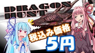 琴葉茜の闇ゲー#07 「5円で売ってたゲーム特集」