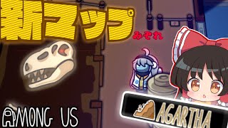 【AmongUs】地下の世界でAmongUs⁉新マップ「アガルタ」でプレイしてくぞ～！！！【#めめ村】