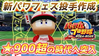 【パワプロ2024】☆900超の時代へ！最強投手作成・攻略の極意と注意点について【パワフェス】