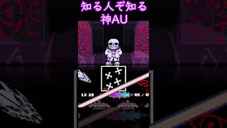 Undertale AU最高の神曲３選#１１  #undertaleau #shorts